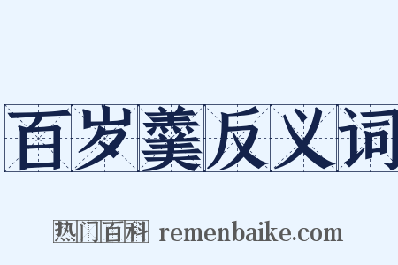 百岁羹反义词是什么意思的图片